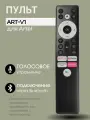 Пульт ART-V1 JH-21231 для Smart TV Artel с голосовым управлением