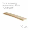 Упругие ламели Сканди, комплект - 10 шт, размер: 875х25х8 мм. (рейки для кровати поштучно, для дивана, для раскладушки, деревянные, гнутые, ортопедические усиленные лаги)