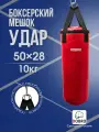 Боксёрский мешок Удар 50х28см 10 кг