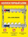 Коллекторный блок ZEISSLER на 5 выходов из нержавеющей стали с настроечными и термостатическими клапанами, дренажными клапанами и воздухоотводчиками 1*3/4 ЕК