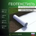 Геотекстиль 150 иглопробивной GEO Standart (1.5м*50м площадь 75м2) садовый, строительный, ландшафтный, для садовых дорожек, укрывной материал, под брусчатку, под щебень, для дренажа