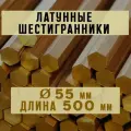 Шестигранник латунный марки ЛС59-1. Пруток. Диаметр 55 мм. Длина 500 мм.