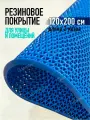 Коврик резиновый противоскользящий 120х200см покрытие на пол