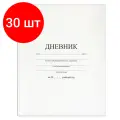 Комплект 30 шт, Дневник 1-11 класс 40 л, твердый, BRAUBERG, матовая ламинация, белый, 105540