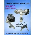 Замок зажигания для KIA RIO 819001GL00