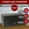 Сундук садовый для хранения вещей Prosperplast Boxe Matuba 310 л, венге