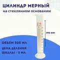 Мерный цилиндр стеклянный 500 мл ГОСТ 1770 74, химическое стекло ХС1, исполнение 1 с носиком, класс точности 2 5 мл, цена деления 5 мл