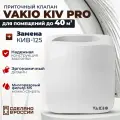 Приточный клапан Vakio Kiv Pro, 60 м3/ч, цвет: Белый RAL9016