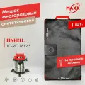 Мешок - пылесборник PRO многоразовый на молнии синтетический для пылесоса EINHELL TC-VC 1812 S