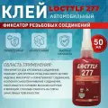 Фиксатор резьбы клей Locttlf 277 для высокой прочности красный 50 мл