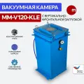 Вакуумная камера MM-V120-KLE с вертикально-фронтальной загрузкой
