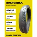 Покрышка 60x230 (60-230) Drifting для коляски 60x230