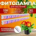 Фитолампа для растений рассады, Комплект из двух светодиодных светильников, Линейная лампа, Фитосветильник 336 LED 50 Вт