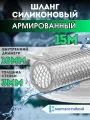 Шланг армированный, 3-слойный, силиконовый, морозостойкий, прозрачный, диаметр 18 мм, 15 метров