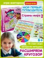 Развивающая игра викторина Умная Сова МОЙ первый путеводитель Страны Мира 2 , обучающие карточки для детей
