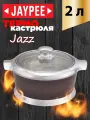 Термокастрюля JAYPEE Jazz, нержавеющая сталь, пластик, 2 л, с крышкой