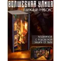 Книжный румбокс раздвижной Волшебная улица, с подсветкой / Набор для творчества diy house Room box