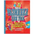 Разминка для ума. Очень большая книга игр, лабиринтов, рисовалок мягкий