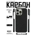 Чехол карбоновый для iPhone 15 (с поддержкой беспроводной зарядки), сверхпрочный, лёгкий