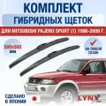 Щетки стеклоочистителя для Mitsubishi Pajero Sport 1 / 1996 1997 1998 1999 2000 2001 2002 2003 2004 2005 2006 2007 2008 2009 / Комплект гибридных дворников 500 500 мм Мицубиси Паджеро Спорт