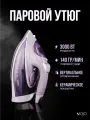 Утюг для одежды с отпаривателем MOJO MJ-IS2300 мощность 3000 Вт, керамическая подошва