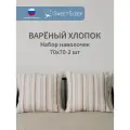 Набор наволочек из варёного хлопка Sweet Sleep 70х70, маршмеллоу
