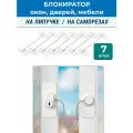 Лот 7 шт: Мощный ограничитель окна, двери, мебели с тросиком белый