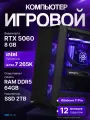 Мощный игровой ПК Core Ultra 7 265K, RTX 5060 8GB, SSD 2TB, 64GB DDR5, БП 600W, Deepcool CC560 Black
