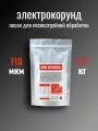 Электрокорунд GM Studio, песок для пескоструйного аппарата, оксид алюминия порошок белый 110 мкм 2,5 кг.