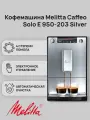 Кофемашина Caffeo Е950-203 Silver