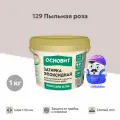 Затирка эпоксидная эластичная Основит Плитсэйв Ultra XE15 Е 129 пыльная роза 1 кг