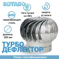 Турбодефлектор вентиляционный ROTADO ТД-250 Нержавеющая сталь