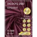 Ткань оксфорд 210 D тентовая, водоотталкивающая, цвет бордовый, 10 метров