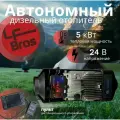 Автономный отопитель (сухой фен) Лунфэй / LF Bros ER50 5кВт/24В с дистанционным запуском