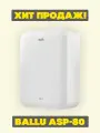 Приточная вентиляция с подогревом Ballu ASP 80 / Бризер Балу