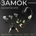 Замок зажигания (комплект) Honda LEAD, TACT (4 провода)