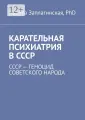 Карательная психиатрия в СССР