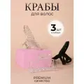 Крабик для волос набор из 3 шт