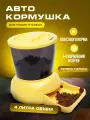 Feedex Автокормушка на 2 кг корма для кошек и мелких пород собак желтая PF7Y