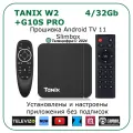 Андроид ТВ приставка для телевизора Tanix W2 с прошивкой ATV 4/32 4K /Smart TV/Android 11/WI-FI 2.4&5G +универсальный пульт-аэромышь G10S