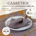 Сервировочные салфетки Avis Atelier, 100% лен, 40×40 см, 6 штук