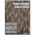 Ткань мебельная, гобелен, ширина 150 см х 2 метра, хлопок/ПЭФ
