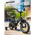 Велосипед детский двухколесный CITYRIDE TEMPO, диаметр колес 12, страховочные колеса, CR-B2-04F712BK