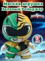 Мягкая игрушка Могучие Рейнджеры Зеленый Рейнджер, коллекционная, плюш, 17 см