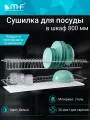 Сушилка для посуды с поддоном, в базу 800мм, белый (габариты 765х256)
