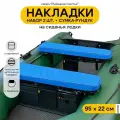 Мягкие накладки на сиденье для лодки ПВХ Рыбацкое счастье с сумкой-рундуком