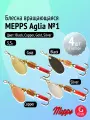 Набор блесен вертушек Mepps AGLIA №1, 4 шт: Gold, Copper, Silver, Black 3,5 г для ультралайта