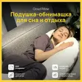 Двусторонняя ортопедическая подушка-обнимашка Cloud Pillow 160 х 35 см, подушка для сна и отдыха, для обнимания, для беременных и кормящих мам