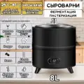 Сыроварня домашняя автоматическая, йогуртница Ферментационная машина пастеризатор, 8 л