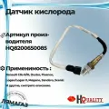 Датчик кислорода для Renault Clio II/III, Duster, Fluence, Logan/Logan II, Megane, Sandero, Scenic артикул 8200650085